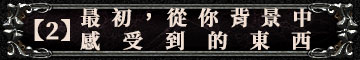 【2】最初，從你背景中感受到的東西