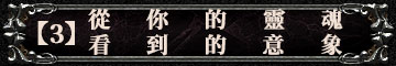 【3】從你的靈魂看到的意象