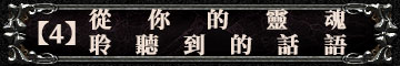 【4】從你的靈魂聆聽到的話語