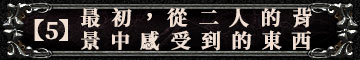 【5】最初，從二人的背景中感受到的東西