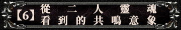 【6】從二人靈魂看到的共鳴意象