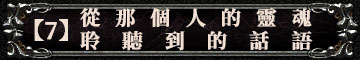 【7】從那個人的靈魂聆聽到的話語