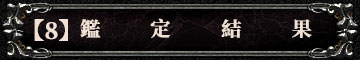 【8】鑑定結果