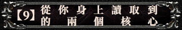 【9】從你身上讀取到的兩個核心