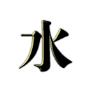 水