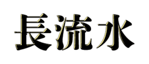 長流水