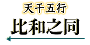 天干五行 比和之同