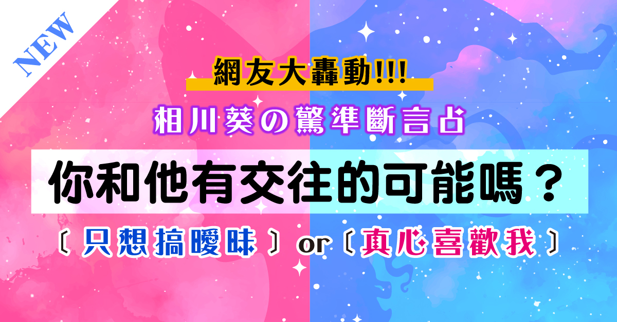 靈魂催眠術 你和他有交往的可能嗎